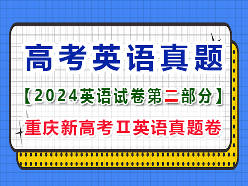 2024年新課標(biāo)全國Ⅱ卷英語真題卷；第二部分：閱讀真題