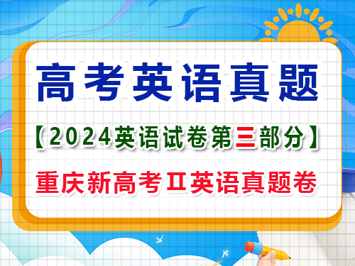 2024年新課標(biāo)全國(guó)Ⅱ卷英語(yǔ)真題卷；第三部分：語(yǔ)言運(yùn)用原題