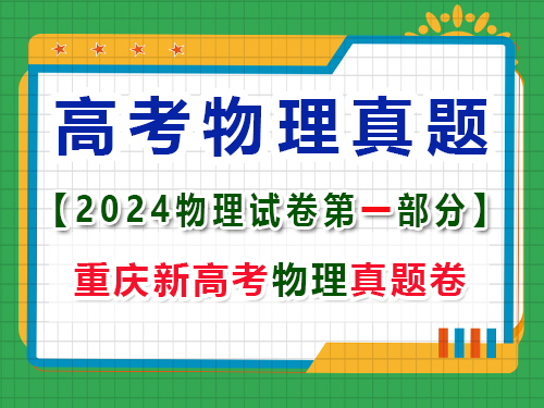 重慶市2024年高考物理試卷真題；第一大題：選擇題；(一)單項選擇題