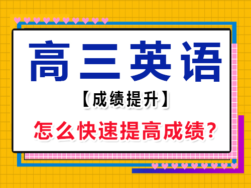 高三英語怎么快速提高成績？重慶藝考生文化課培訓機構經驗談