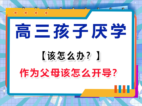  高三孩子不想上學(xué)怎么辦？作為家長該怎么開導(dǎo)？重慶高考補習(xí)學(xué)校