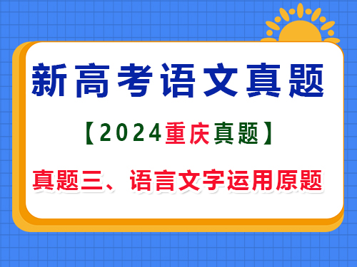 2024年重慶新高考Ⅱ語文真題卷；三、語言文字運用原題