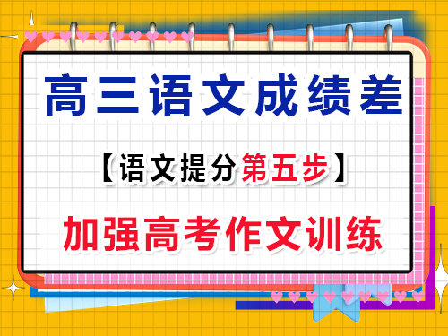 高三語文基礎差提分措施第五步：加強高考作文訓練；重慶高考補習班