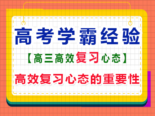 高三高考高分學(xué)霸都有什么好的學(xué)習(xí)心態(tài)？重慶藝考生文化課培訓(xùn)機(jī)構(gòu)經(jīng)驗(yàn)談