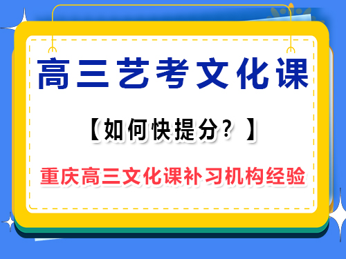 高三藝考生文化課怎么補才能快提分？重慶藝考生文化課培訓機構老師淺談