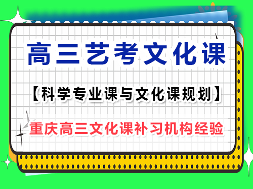 藝考專業(yè)課訓(xùn)練期間高三文化課該怎么辦？重慶藝考生文化課培訓(xùn)機(jī)構(gòu)老師經(jīng)驗(yàn)談