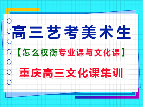 高三美術生如何權衡文化課和專業課？重慶藝考生文化課培訓機構經驗談