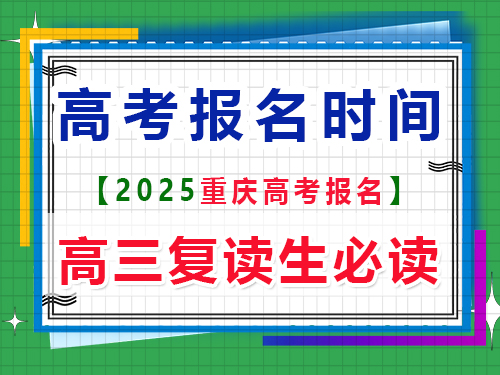 2025重慶高考報名時間是多久？重慶高考文化課培訓機構老師分享