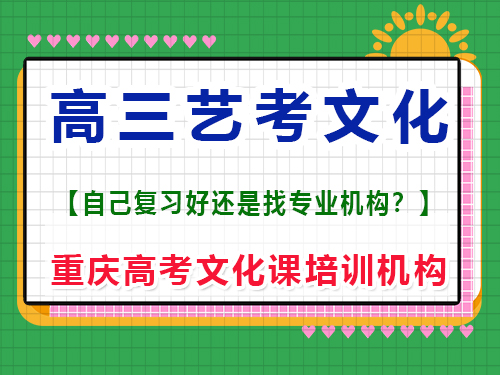 高三藝術生聯(lián)考后在家自學文化課可行嗎？重慶高考文化課培訓機構經驗談