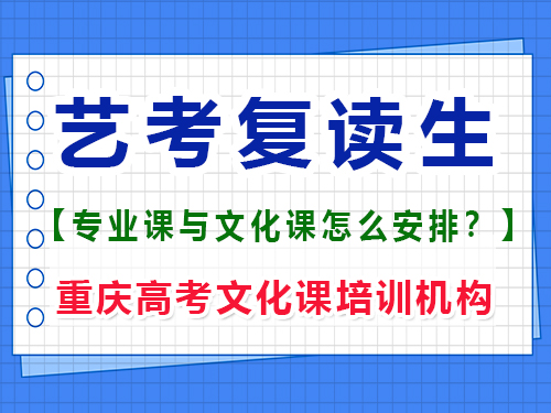 高三美術(shù)復(fù)讀集訓(xùn)期間建議學(xué)文化課嗎？重慶高考文化課培訓(xùn)機(jī)構(gòu)經(jīng)驗(yàn)談