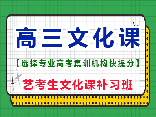 高三想提分去文化課集訓班靠譜嗎？重慶藝考生文化課補習班經驗談 
