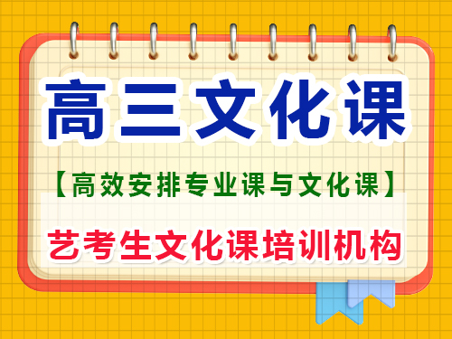 藝術生高三集訓時還要保持文化課嗎?重慶藝考生文化課補習班經驗談 