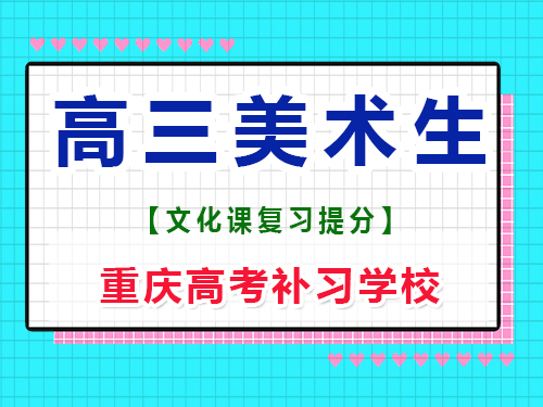 高三美術生專業課集訓后，建議回家自學文化課嗎？重慶高考補習學校經驗談