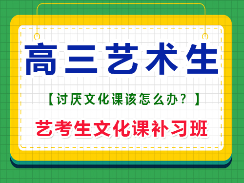 現高三藝術生極度討厭文化課該怎么辦？重慶藝考生文化課補習班老師經驗談
