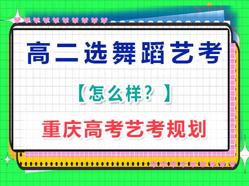 17歲高二有一定舞蹈基礎(chǔ)，想學專業(yè)藝術(shù)體操參加高考藝考還來得及嗎？