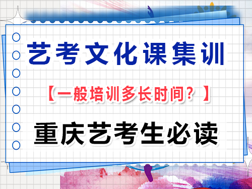 高三藝考生文化課集訓(xùn)一般什么時(shí)候開始？重慶藝考生文化課培訓(xùn)機(jī)構(gòu)經(jīng)驗(yàn)談