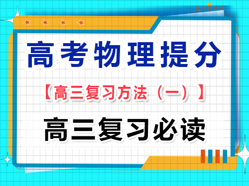高三物理成績提分必讀（一）：系統(tǒng)梳理高考物理知識(shí)結(jié)構(gòu)；重慶藝考生文化課培訓(xùn)機(jī)構(gòu)經(jīng)驗(yàn)