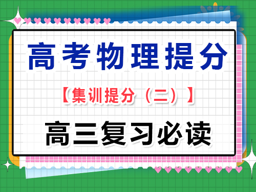 高三物理成績提分必讀（二）：注重基礎(chǔ)概念的理解；重慶高考文化課培訓(xùn)機(jī)構(gòu)經(jīng)驗(yàn)