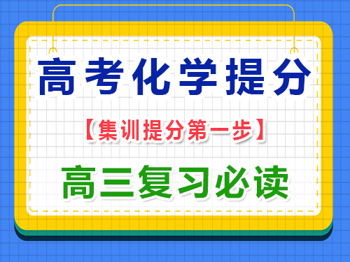 高三化學成績差提分第一步：先理解基礎概念；重慶高三藝體文化課集訓中心