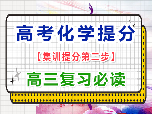 高三化學成績差復習第二步：熟記重要高中化學公式和方程式；重慶藝考生文化課補習班經(jīng)驗談