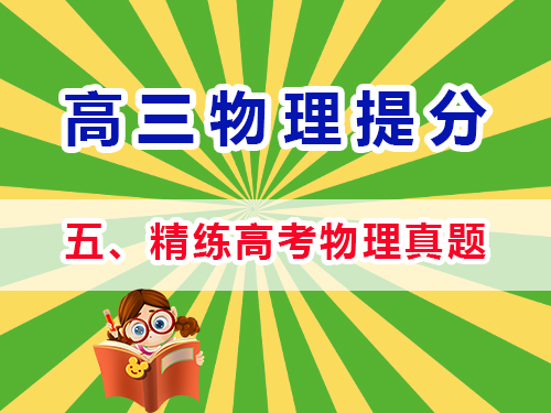 高三物理成績提分必讀（五）：精練高考物理真題；重慶高考文化課培訓(xùn)機(jī)構(gòu)經(jīng)驗(yàn)談
