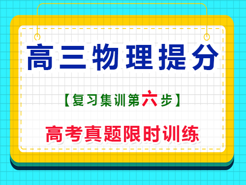 高三物理沖刺提分必讀（六）：高考真題限時(shí)訓(xùn)練；重慶藝考生文化課培訓(xùn)機(jī)構(gòu)經(jīng)驗(yàn)談