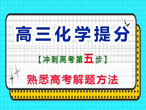 高三化學(xué)復(fù)習(xí)提分第五步：熟悉高考解題方法；重慶藝考生文化課培訓(xùn)機(jī)構(gòu)科普