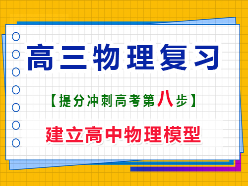 高三物理復(fù)習(xí)提分（八）：建立高中物理模型；重慶高考輔導(dǎo)班培訓(xùn)機(jī)構(gòu)科普分享
