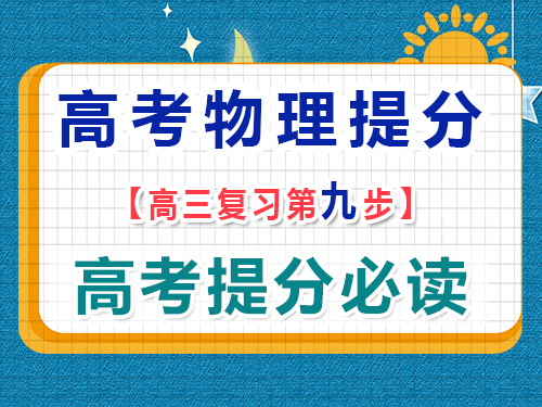 高三物理成績(jī)提分（九）：高考真題測(cè)試總結(jié)歸納；重慶藝考生文化課培訓(xùn)機(jī)構(gòu)