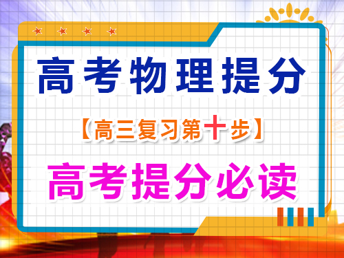 高三物理成績(jī)提分（十）：重視物理測(cè)試錯(cuò)題；重慶藝考生文化課補(bǔ)習(xí)班經(jīng)驗(yàn)談