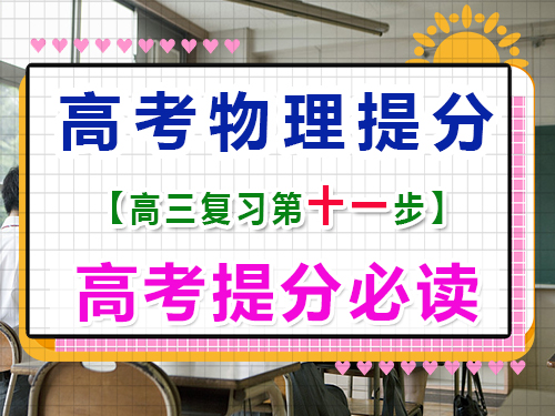 高三物理復(fù)習(xí)提分（十一）：保持高三物理復(fù)習(xí)興趣；重慶高考文化課培訓(xùn)機(jī)構(gòu)經(jīng)驗(yàn)談