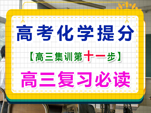 高三化學成績提分第七步：科學合理規(guī)劃高考復習；重慶高考輔導班培訓機構