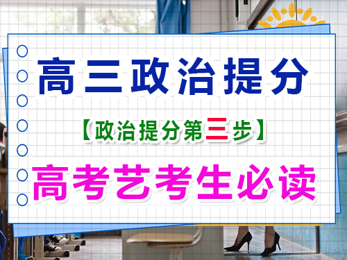 高三藝考政治復(fù)習(xí)提分（三）：關(guān)注國內(nèi)外時事熱點的重要性！重慶藝考生文化課補習(xí)班老師經(jīng)驗