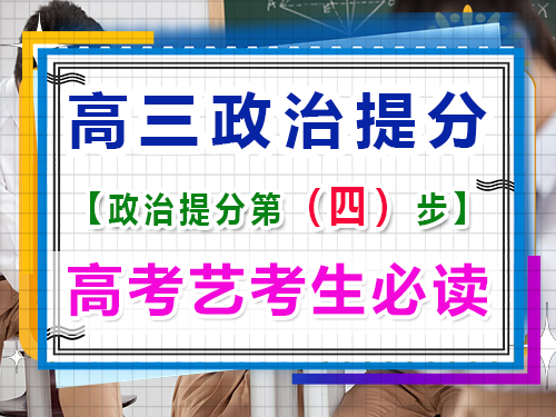 高三藝考政治提分關鍵（四）：多做練習及高考直題！重慶高考文化課培訓機構經驗談