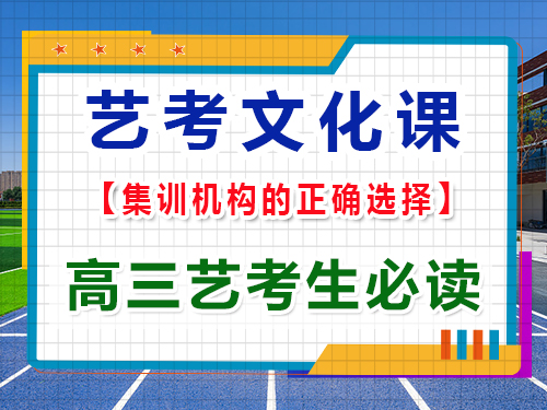 高三藝考文化課輔導(dǎo)機(jī)構(gòu)該怎么正確選擇？重慶藝考生文化課培訓(xùn)機(jī)構(gòu)為大家揭秘