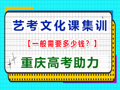 在重慶高三藝考文化課輔導(dǎo)多少錢(qián)？重慶藝考生文化課培訓(xùn)機(jī)構(gòu)科普揭秘