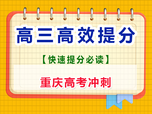 進(jìn)入高三一輪復(fù)習(xí)該怎么做才能快速提分？重慶藝考生文化課培訓(xùn)機(jī)構(gòu)