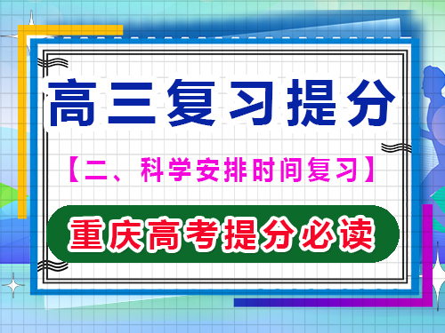 高三文化課復習提分第三步：注重高效復習效率；重慶藝考生文化課補習班