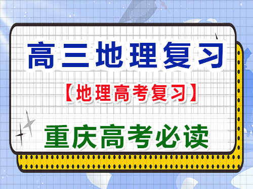 高三地理復(fù)習(xí)掌握咸水湖和淡水湖是怎么形成的？重慶藝考生文化課補(bǔ)習(xí)班老師科普