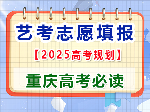 高三藝考生2025高考志愿填報提前規劃第一步；重慶藝考生文化課補習班老師科普