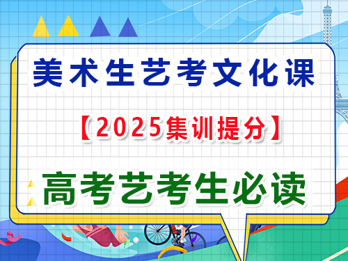 重慶美術(shù)生藝考文化課培訓(xùn)提分怎么選機(jī)構(gòu)？高三藝考生文化課集訓(xùn)老師經(jīng)驗(yàn)談