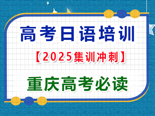 高考日語學(xué)習(xí)提分必讀指南；重慶高考日語培訓(xùn)機(jī)構(gòu)老師經(jīng)驗(yàn)科普