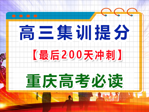 高三最后二百多天怎么逆襲沖刺2025高考？重慶高三藝考生文化課集訓(xùn)班經(jīng)驗(yàn)談