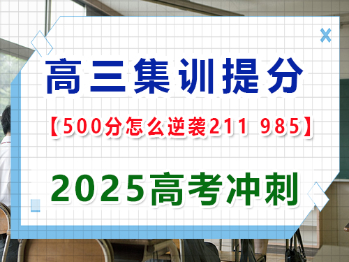 高三成績(jī)一般怎樣才能逆襲到 211、985？重慶高考文化課培訓(xùn)機(jī)構(gòu)經(jīng)驗(yàn)談