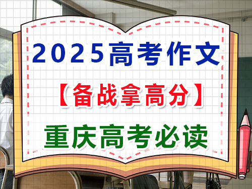 2025高考語文作文備戰（一）：中國式現代化主題寫作；重慶高三藝考生文化課補習班經驗談