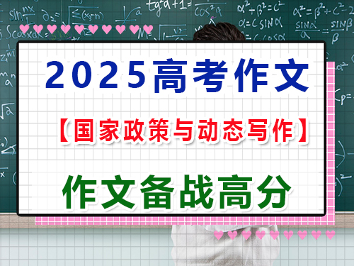 2025高考語(yǔ)文作文備戰(zhàn)（三）：以國(guó)家政策與動(dòng)態(tài)寫(xiě)作；重慶高三藝考生文化課集訓(xùn)經(jīng)驗(yàn)談