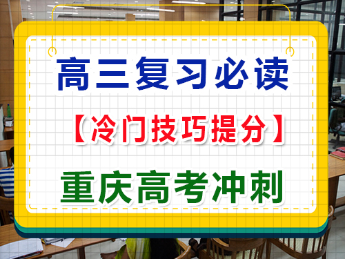 高三復(fù)習(xí)階段，如何用冷門技巧提高各科成績？重慶高考文化課培訓(xùn)機(jī)構(gòu)經(jīng)驗(yàn)科普