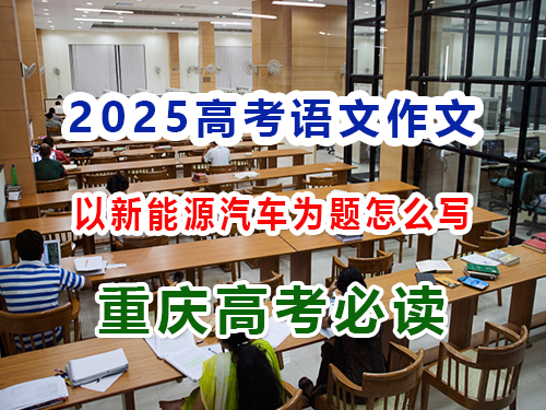 2025高考語(yǔ)文作文備戰(zhàn)（五）：以新能源汽車(chē)為題怎么寫(xiě)好高考作文？