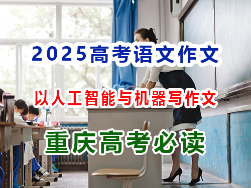 2025高考語(yǔ)文作文備戰(zhàn)（六）：以人工智能與機(jī)器學(xué)習(xí)怎么寫(xiě)好高考作文？