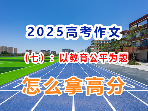 如果2025高考作文以“教育公平”為題該怎么寫(xiě)拿高分？重慶高三藝考生文化課集訓(xùn)班